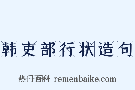 韩吏部行状造句是什么意思的图片